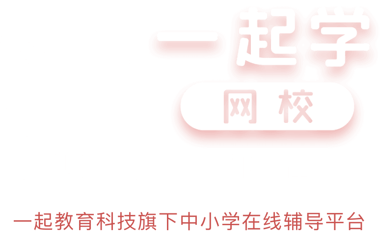 一起学网校工作靠谱吗