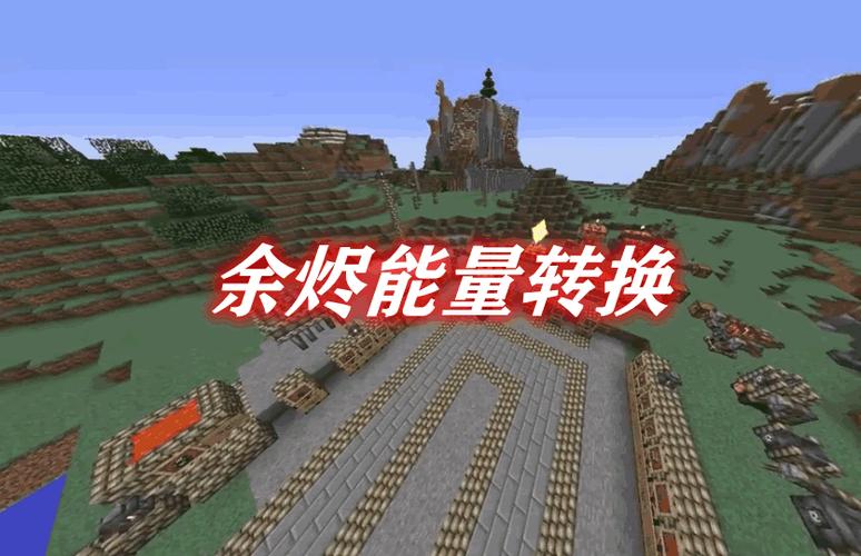 我的世界能量转换mod