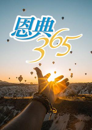 恩典365每日分享