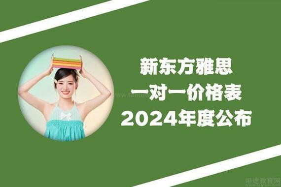 新东方雅思一对一收费价格表缩略图