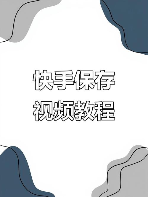 快手上的视频怎么保存到相册截图