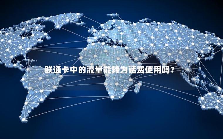 能不能把话费转成流量