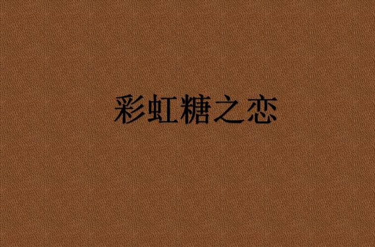 彩虹糖的小说作品集