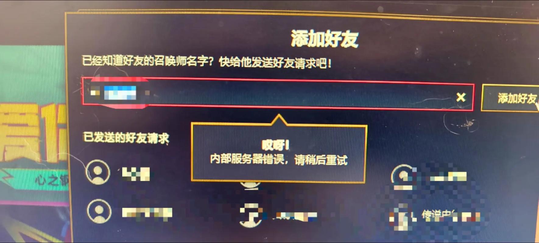 英雄联盟加不了好友对方不显示缩略图