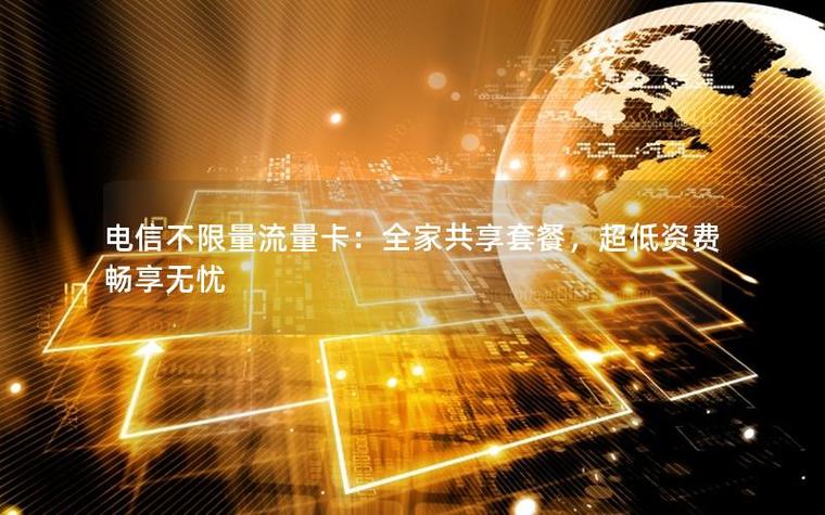 全家共享流量不限量