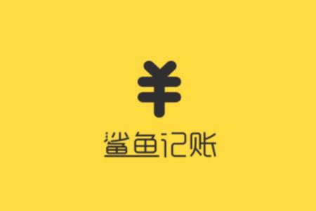 鲨鱼记账怎么使用记账功能图标