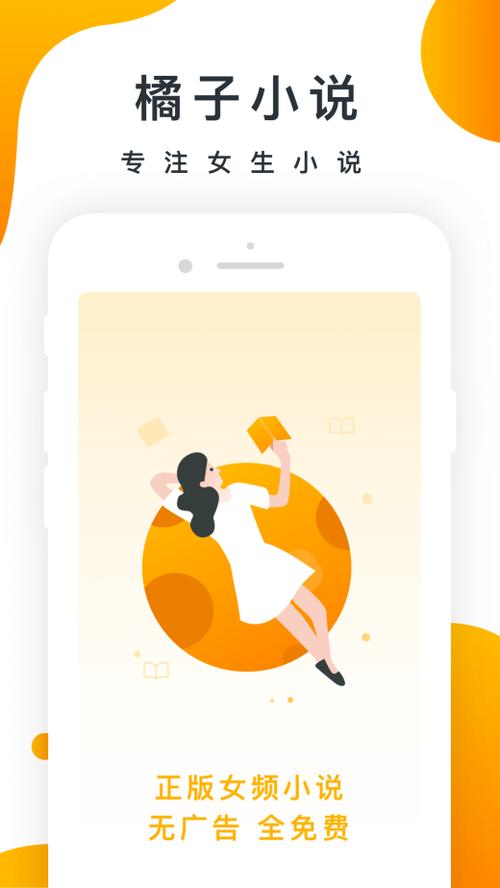 橘子小说APP截图