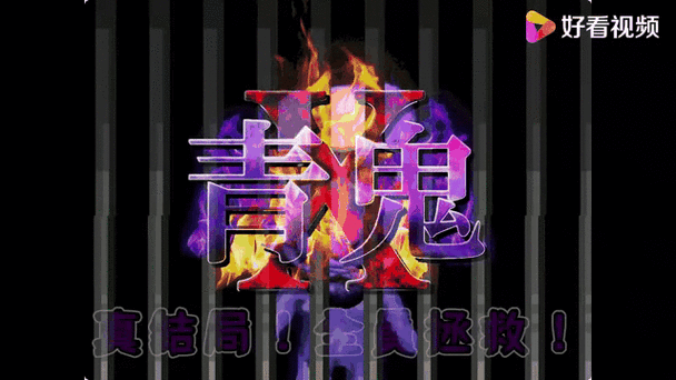 青鬼巧克力解说视频