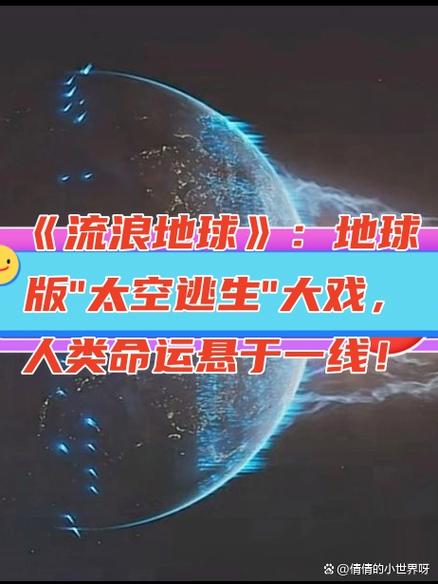 流浪地球怎么有两个版本