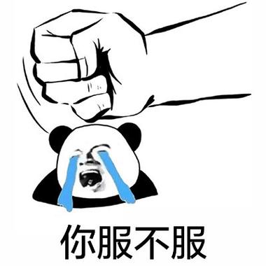 一个拳头捶桌表情包