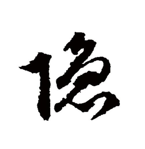 隐字各种字体图标