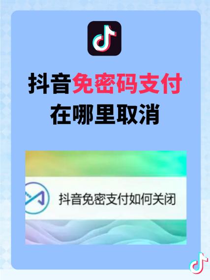 为什么抖音免密支付开了还要密码
