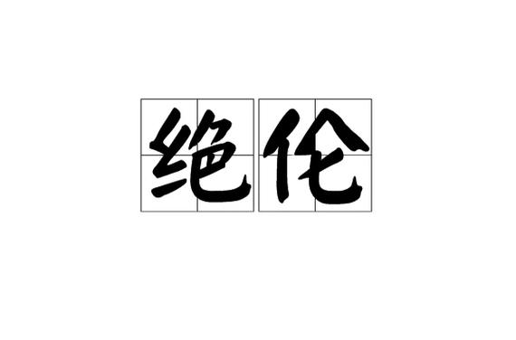 无与伦比与无可比拟区别