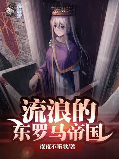 主角生活在欧洲的小说