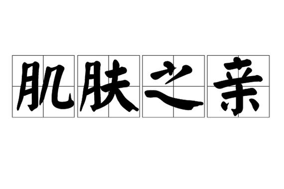 男女有肌肤之亲,磁场能影响多久