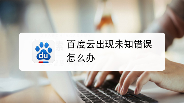 百度云播放未知错误