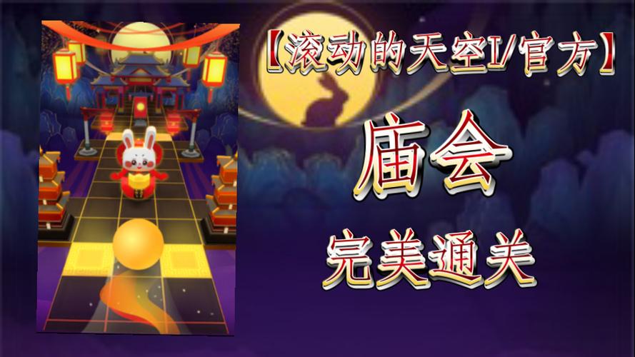 滚动的天空二星关卡