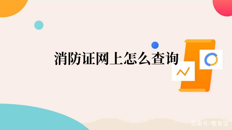 个人消防证查询系统
