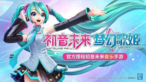 初音未来游戏梦幻歌姬