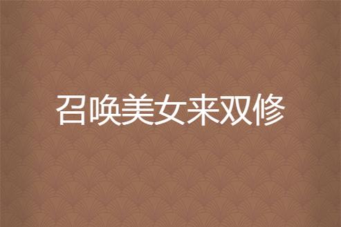 召唤美女来双修