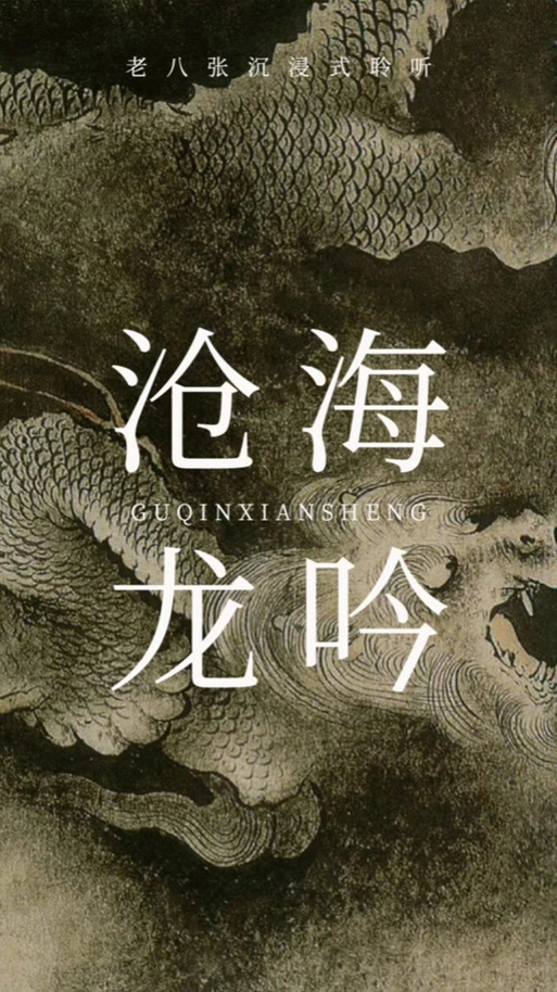 龙吟沧海高清图片缩略图
