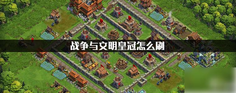 战争与文明100万皇冠
