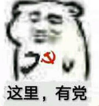 心中有党调侃句子缩略图