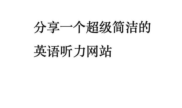 英语听力逐句精听软件