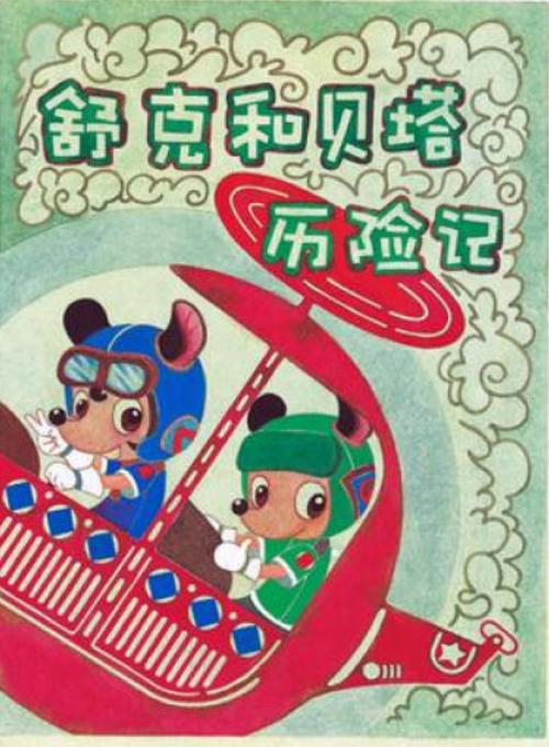 舒克与贝塔的作者