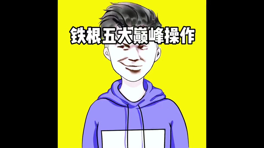 铁根er微博