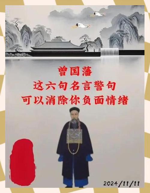 曾国藩60句人生格言