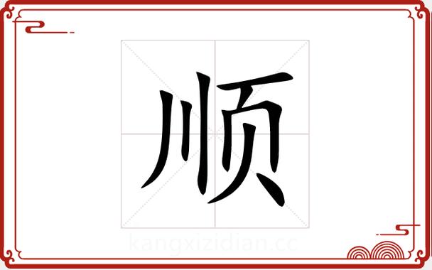 名字里带顺字的意义缩略图