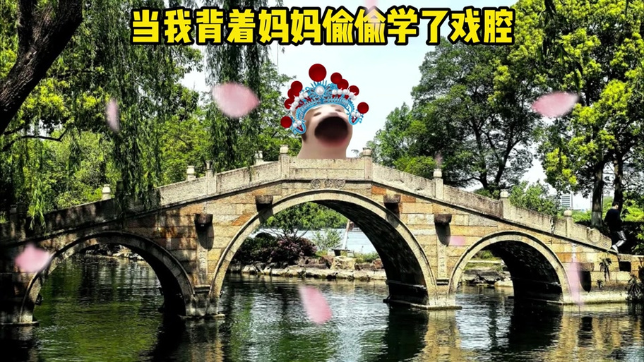 当我背着家里人偷偷学戏腔