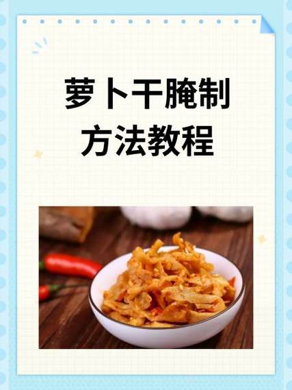 怎样腌制萝卜干更脆爽截图