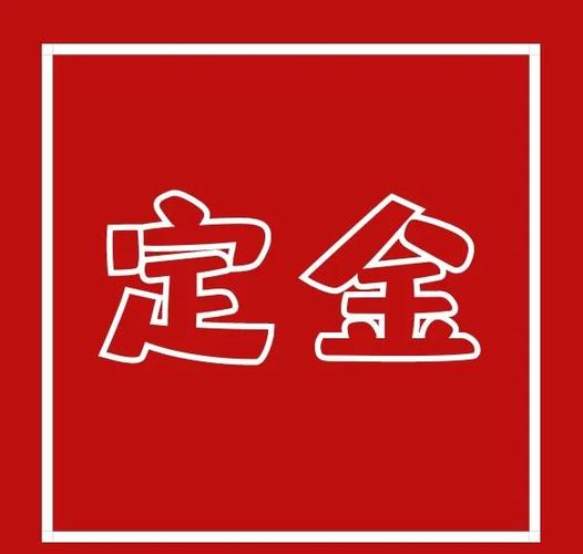定金