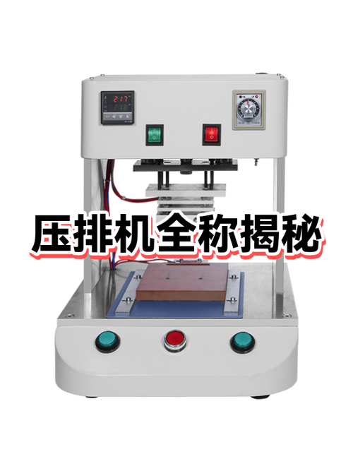 压排机一般压多长时间
