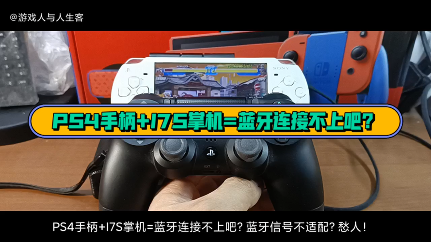 ps4 连不上手柄缩略图