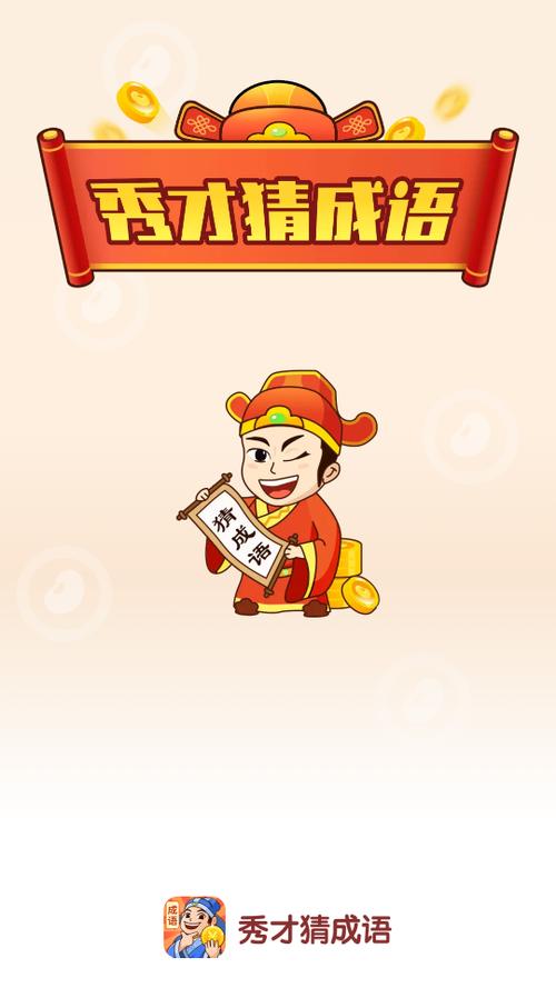 成语秀才红包是真的吗图标