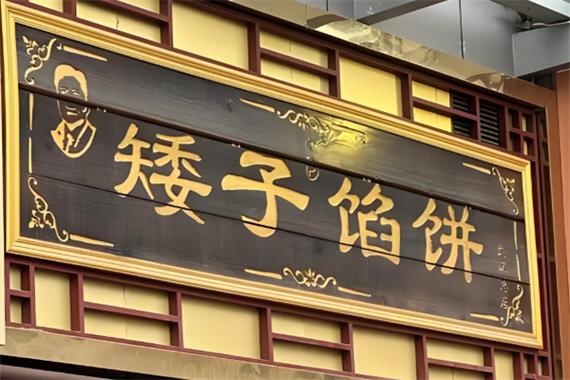 矮子馅饼加盟费多少钱