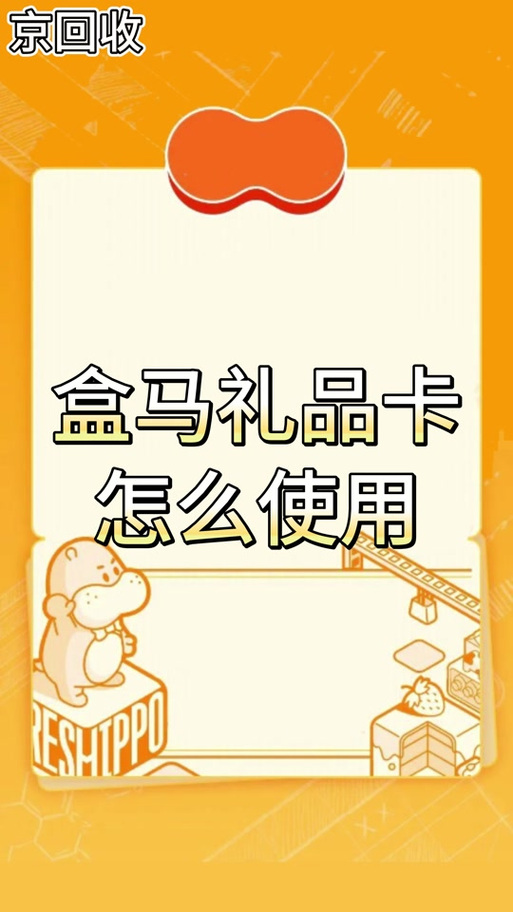 盒马副卡给别人用安全吗