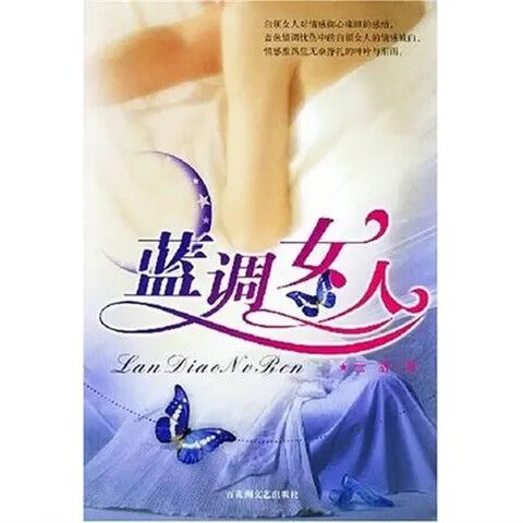 蓝调比喻什么女人