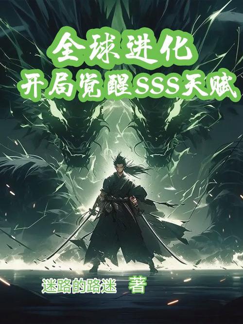 全球进化我觉醒了SSS天赋