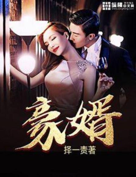 豪婿韩三千在哪里可以看完本