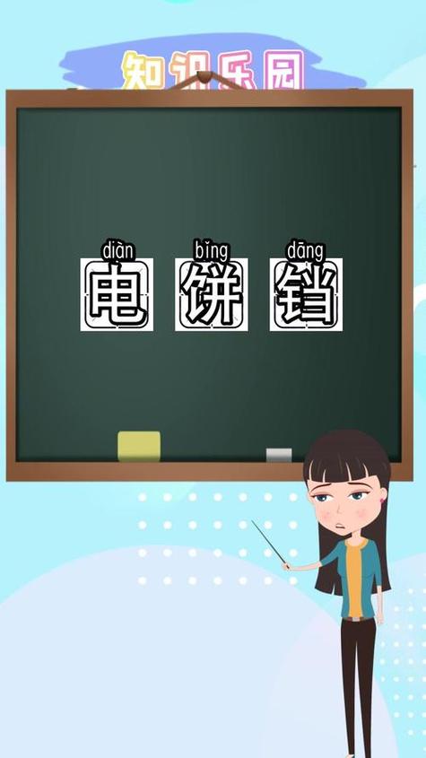 电饼铛怎么读正确
