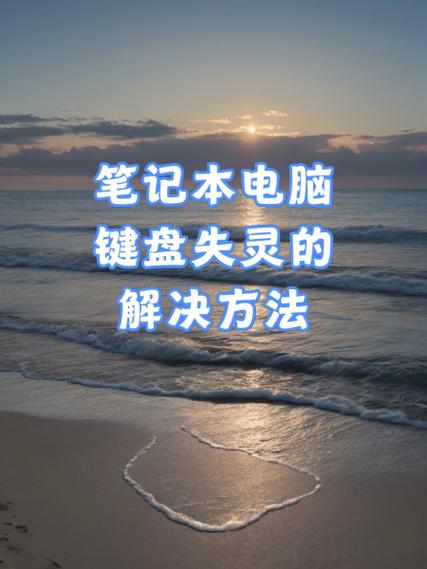 笔记本键盘失灵的修理步骤