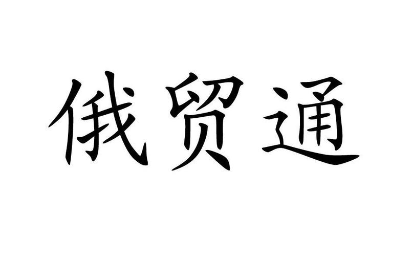 出口俄罗斯的外贸公司