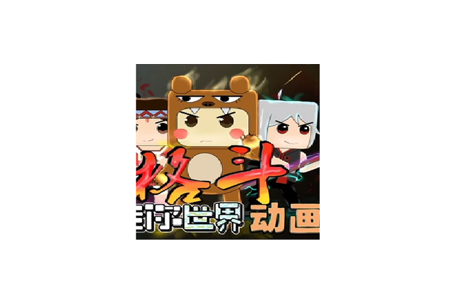 迷你大陆格斗