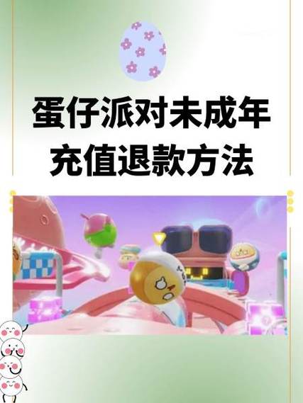 玩蛋仔派对充钱怎么退款