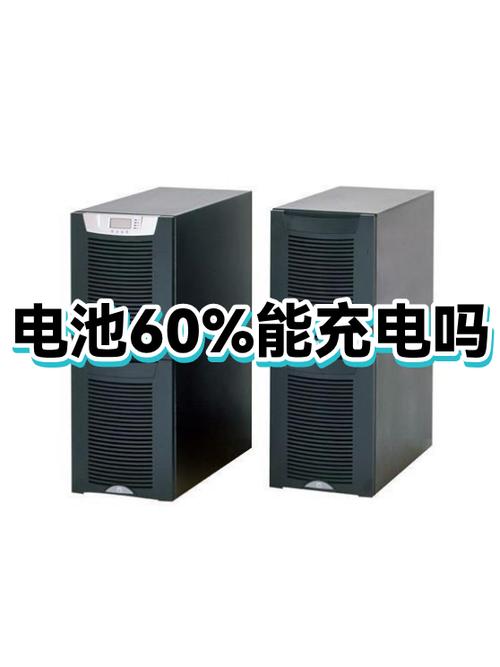 60%充电好吗