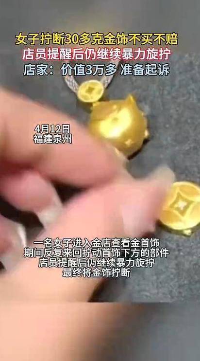 女子拧断3万多金饰不买不赔